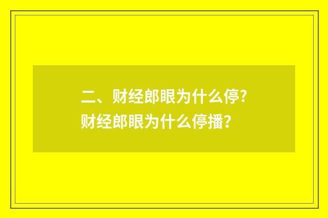 二、财经郎眼为什么停?财经郎眼为什么停播?