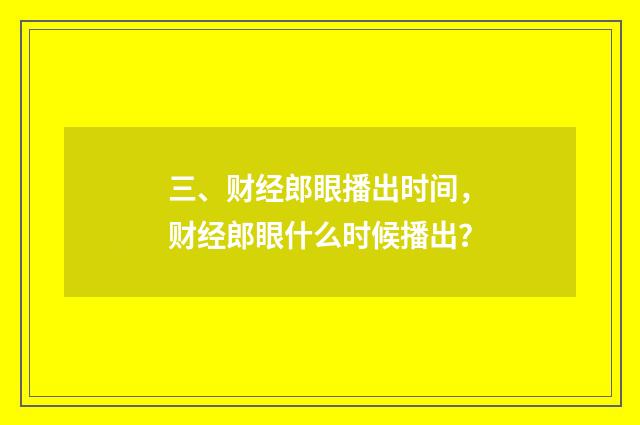 三、财经郎眼播出时间,财经郎眼什么时候播出?