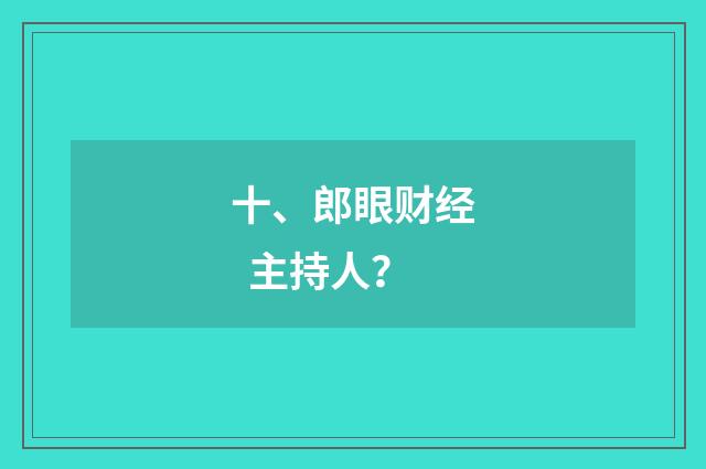 十、郎眼财经  主持人？