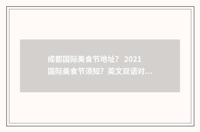 成都国际美食节地址? 2021国际美食节须知?英文双语对照