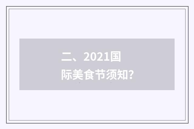 二、2021国际美食节须知?