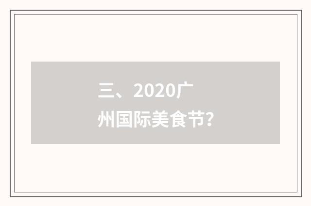 三、2020广州国际美食节?