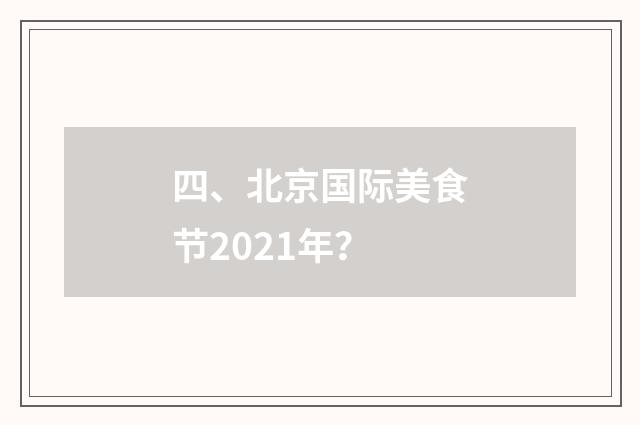 四、北京国际美食节2021年？
