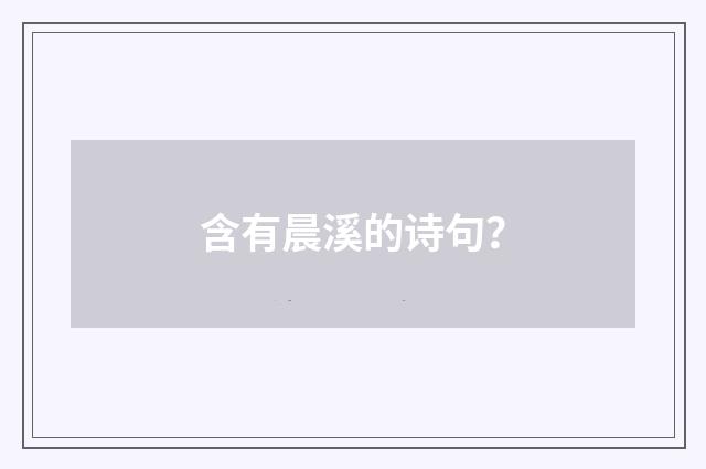 含有晨溪的诗句?