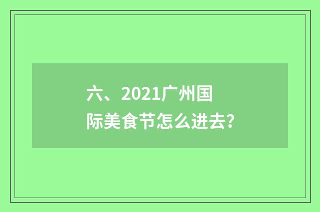 六、2021广州国际美食节怎么进去？