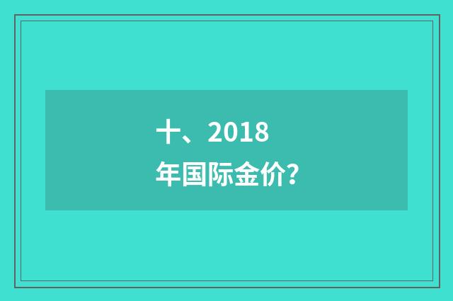 十、2018年国际金价？
