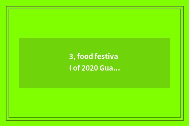 3, food festival of 2020 Guangzhou international?