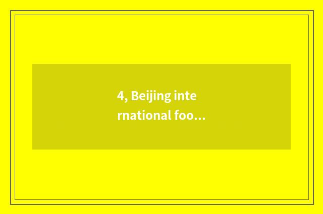 4, Beijing international food festival 2021?