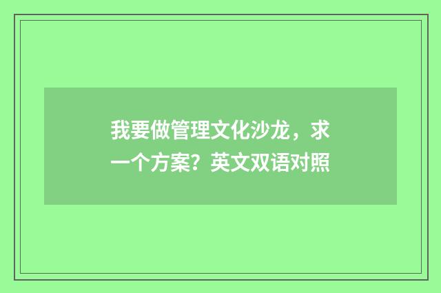 我要做管理文化沙龙,求一个方案?英文双语对照