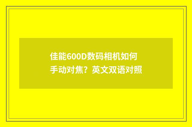 佳能600D数码相机如何手动对焦?英文双语对照