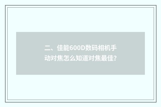 二、佳能600D数码相机手动对焦怎么知道对焦最佳?