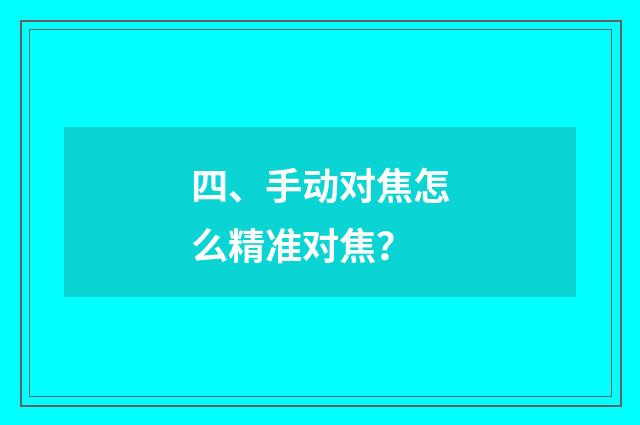 四、手动对焦怎么精准对焦？