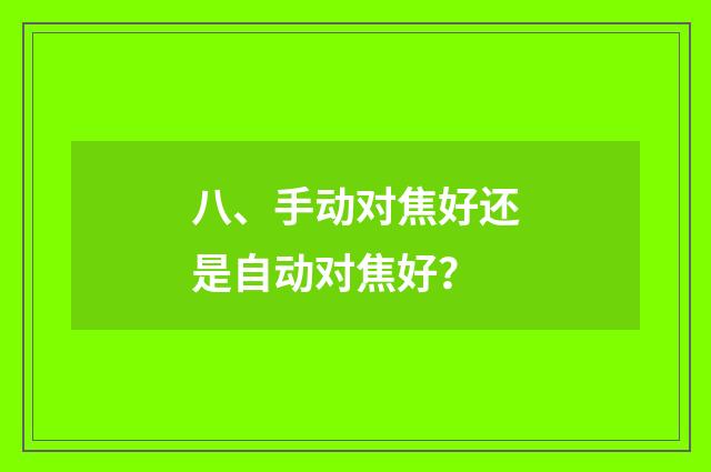 八、手动对焦好还是自动对焦好?