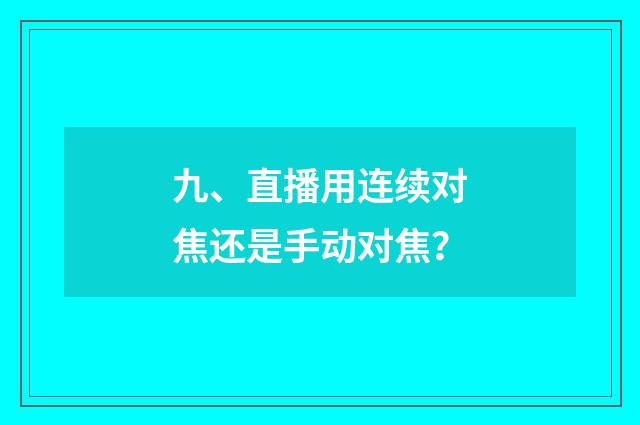 九、直播用连续对焦还是手动对焦?