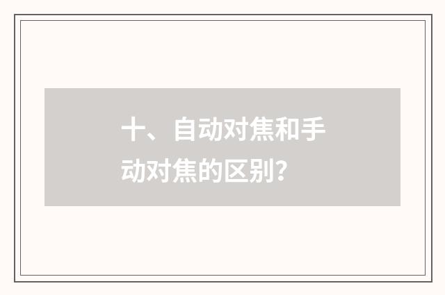 十、自动对焦和手动对焦的区别?