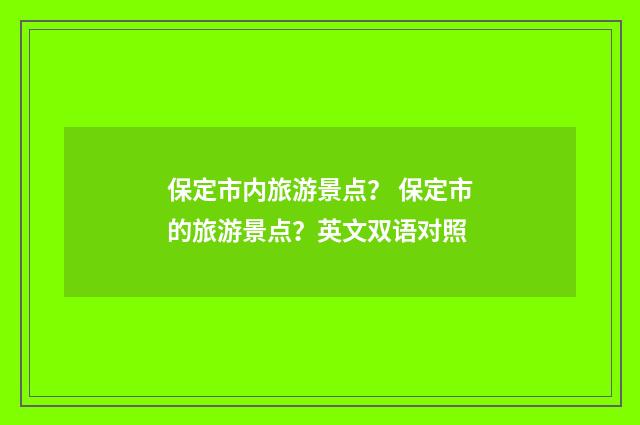 保定市内旅游景点？ 保定市的旅游景点？英文双语对照