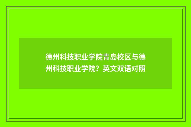 德州科技职业学院青岛校区与德州科技职业学院?英文双语对照
