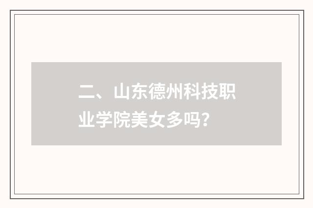 二、山东德州科技职业学院美女多吗?