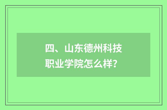 四、山东德州科技职业学院怎么样？