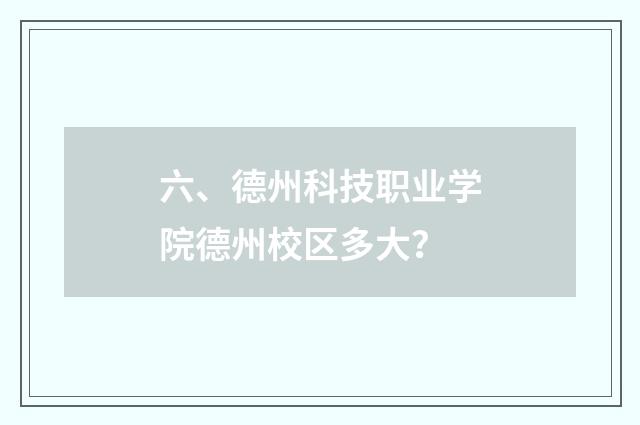 六、德州科技职业学院德州校区多大?