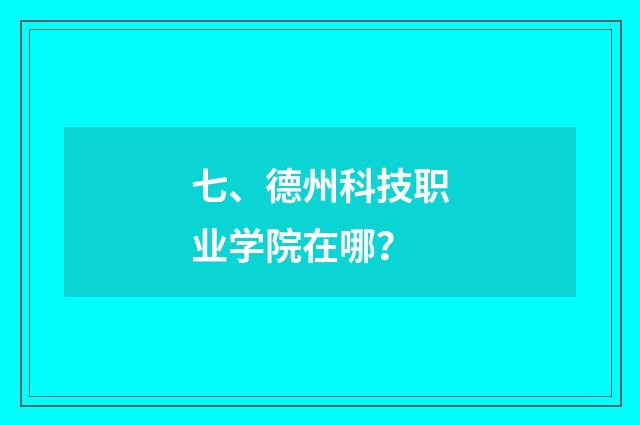 七、德州科技职业学院在哪?