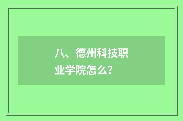 八、德州科技职业学院怎么?