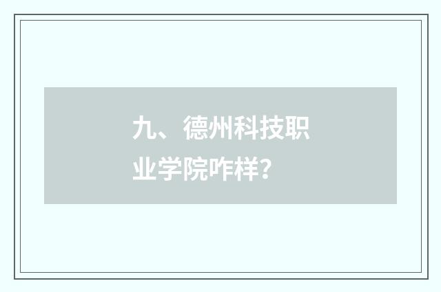 九、德州科技职业学院咋样?