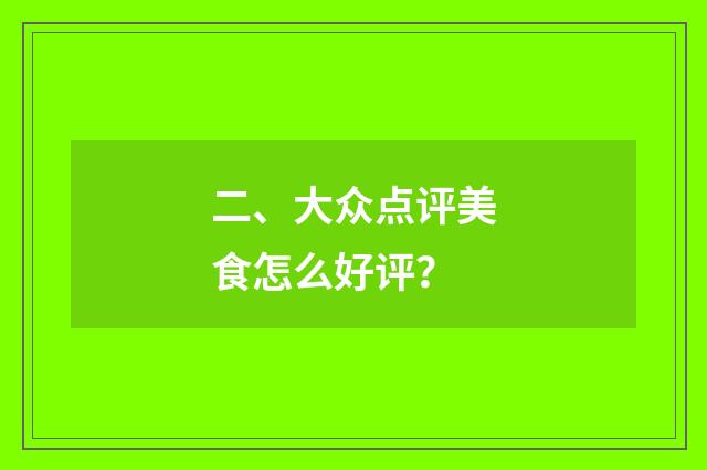 二、大众点评美食怎么好评？