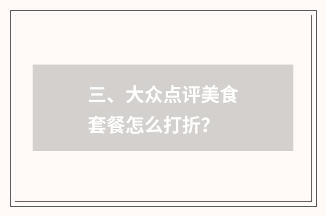 三、大众点评美食套餐怎么打折?