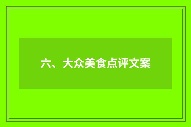 六、大众美食点评文案