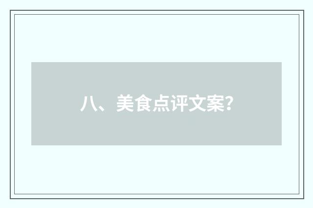 八、美食点评文案?