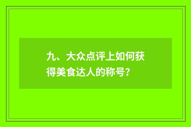 九、大众点评上如何获得美食达人的称号?