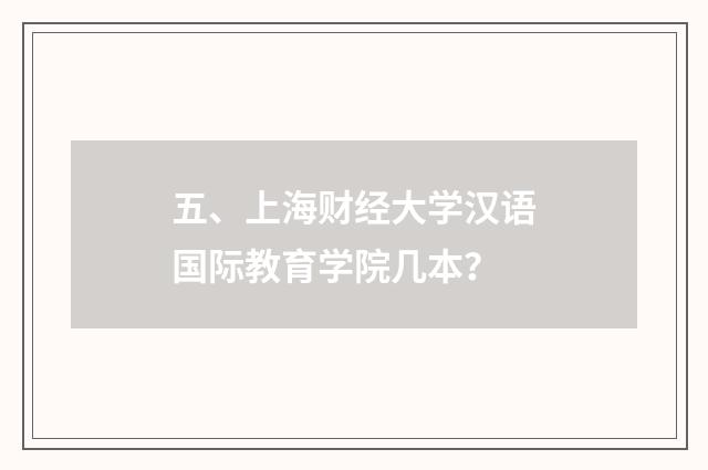 五、上海财经大学汉语国际教育学院几本？