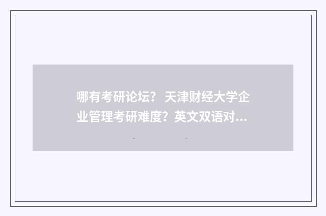 哪有考研论坛? 天津财经大学企业管理考研难度?英文双语对照
