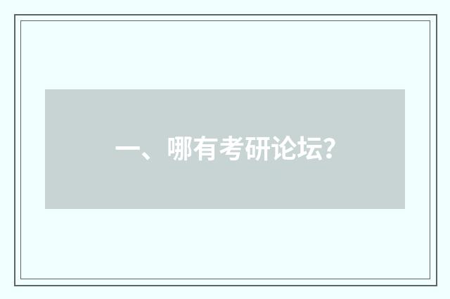 一、哪有考研论坛？