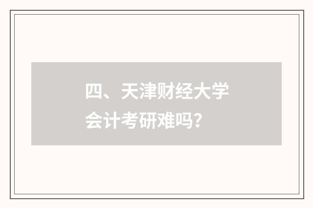 四、天津财经大学会计考研难吗?