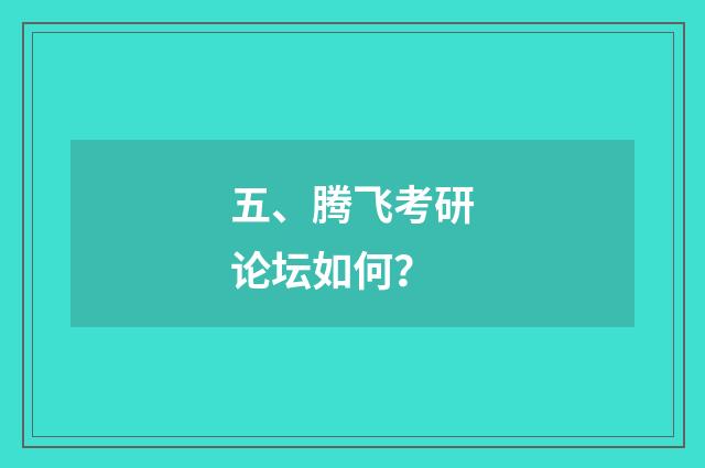 五、腾飞考研论坛如何？