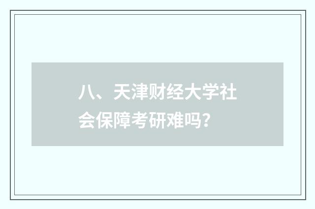 八、天津财经大学社会保障考研难吗?