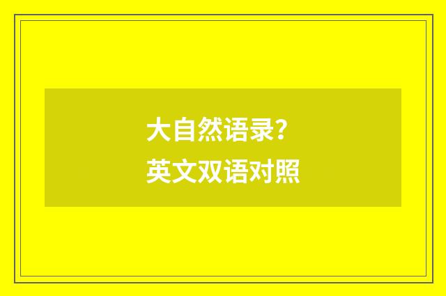 大自然语录？英文双语对照