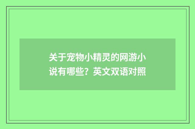 关于宠物小精灵的网游小说有哪些?英文双语对照