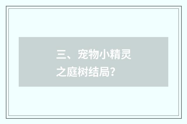 三、宠物小精灵之庭树结局?