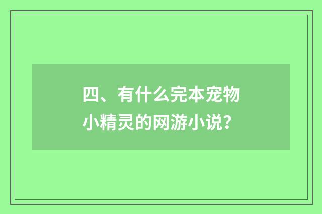 四、有什么完本宠物小精灵的网游小说?