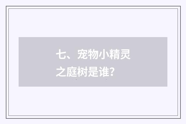 七、宠物小精灵之庭树是谁？