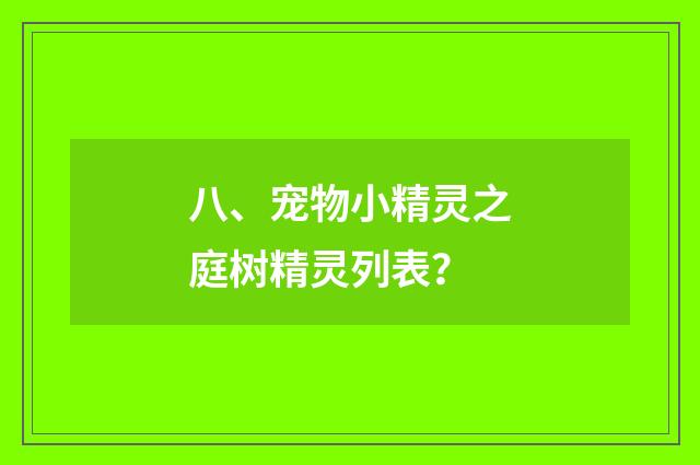 八、宠物小精灵之庭树精灵列表?