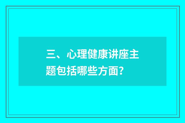 三、心理健康讲座主题包括哪些方面?