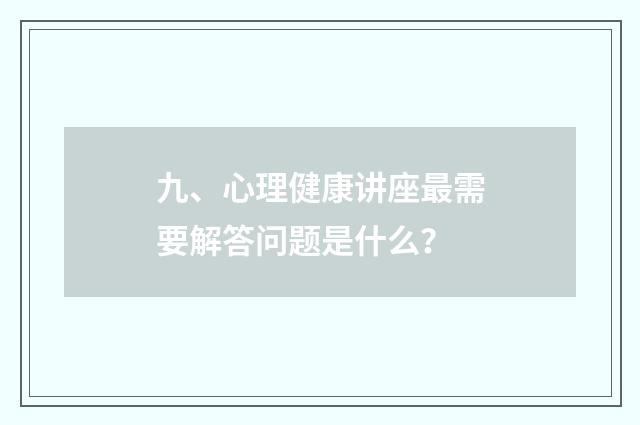 九、心理健康讲座最需要解答问题是什么?