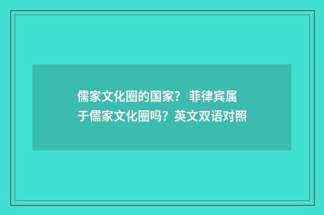 儒家文化圈的国家? 菲律宾属于儒家文化圈吗?英文双语对照