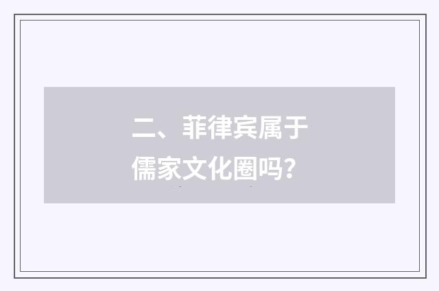 二、菲律宾属于儒家文化圈吗？