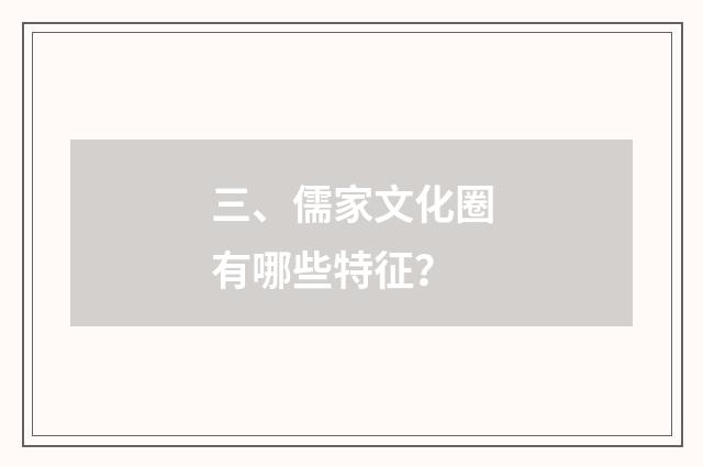 三、儒家文化圈有哪些特征?