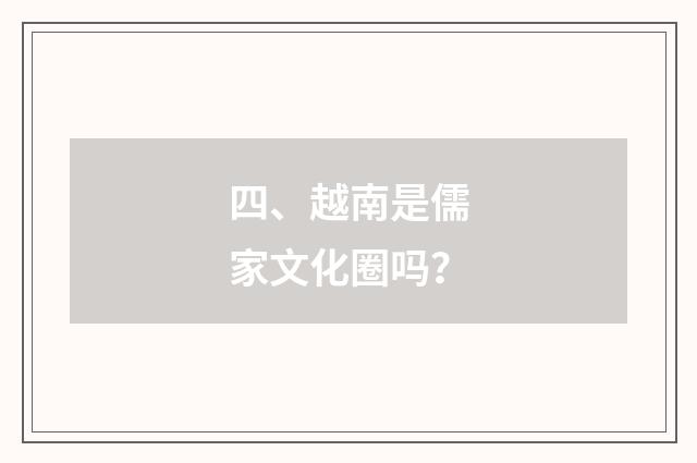 四、越南是儒家文化圈吗?